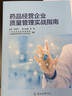 藥品經(jīng)營企業(yè)質(zhì)量管理實戰(zhàn)指南 廣東省食品藥品審評認(rèn)證技術(shù)協(xié)會林奇藝金星編著藥企連鎖藥店管理書籍 曬單實拍圖