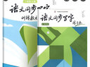 小學(xué)語(yǔ)文同步寫(xiě)字訓練教程一二三四五六年級上冊下冊易學(xué)堂張華慶硬筆書(shū)法練字帖中國硬筆書(shū)法協(xié)會(huì )指定教材書(shū)法培訓班教材練習本 一年級上【教程+練習本】 曬單實(shí)拍圖