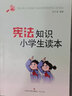 憲法知識小學(xué)生讀本 曬單實(shí)拍圖