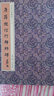 唐薛稷信行禪師碑 曬單實(shí)拍圖