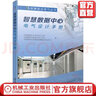 智慧數(shù)據(jù)中心電氣設(shè)計(jì)手冊(cè) 中國(guó)勘察設(shè)計(jì)協(xié)會(huì)電氣分會(huì) 高壓配電變配電所 線路保護(hù) 變壓器 照明系統(tǒng) 曬單實(shí)拍圖