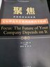 正版包郵 聚焦 決定你企業(yè)的未來(lái) 定位理論從營(yíng)銷(xiāo)到戰略的里程碑 修訂版 曬單實(shí)拍圖