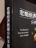 宏觀經(jīng)濟(jì)數(shù)據(jù)分析手冊(cè) 李奇霖著 【套裝2冊(cè)】 曬單實(shí)拍圖