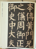 顏真卿顏家廟碑上下冊(cè) 傳世經(jīng)典書法碑帖40 繁體注釋 顏真卿大楷毛筆字帖楷書練字帖 河北教育出版社 曬單實(shí)拍圖