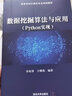 數(shù)據(jù)挖掘算法與應(yīng)用（Python實(shí)現(xiàn)）（高等學(xué)校計(jì)算機(jī)專業(yè)規(guī)劃教材） 曬單實(shí)拍圖