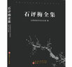 石評梅全集 曬單實(shí)拍圖