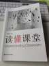 讀懂課堂 曬單實(shí)拍圖