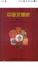 中亞文明史（第6卷） 曬單實(shí)拍圖