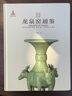 青瓷要覽：龍泉窯通鑒 曬單實拍圖
