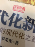 現代化新論——中國的現代化之路（增訂本）：打開(kāi)中國現代化之門(mén)的鑰匙，一本揭示中國重新崛起坎坷歷程的經(jīng)典杰作 曬單實(shí)拍圖