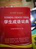 小學(xué)生成語(yǔ)詞典 曬單實(shí)拍圖