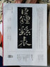 鐘繇薦季直表/書法經(jīng)典放大銘刻系列 曬單實(shí)拍圖