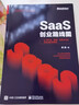 SaaS創(chuàng)業(yè)路線圖 to B產(chǎn)品 營銷 運(yùn)營方法論及實(shí)戰(zhàn)案例解讀 吳昊著 產(chǎn)品模式業(yè)務(wù)團(tuán)隊(duì)文化融資書 曬單實(shí)拍圖