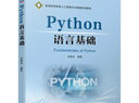 Python語(yǔ)言基礎 曬單實(shí)拍圖