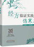 經(jīng)方臨證實(shí)踐錄 傷寒篇 麻春杰 任存霞 主編 中國(guó)中醫(yī)藥出版社 中醫(yī)書籍 曬單實(shí)拍圖