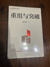 【正版包郵】重組與突破 黃奇帆 著 中國(guó)金融四十人論壇書系  為國(guó)有企業(yè)改革和發(fā)展提供有益的思路和建議，提高自身的競(jìng)爭(zhēng)力和活力，實(shí)現(xiàn)可持續(xù)發(fā)展 新華書店旗艦店經(jīng)濟(jì)管理圖書書籍 圖書 曬單實(shí)拍圖
