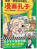 漫畫孔子（孔子才不是老古板，又萌又強又勇敢！20篇漫畫故事展現(xiàn)孔子一生，讓孩子認識真實的孔子，愛上有趣的國學！7歲+） 曬單實拍圖