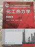 化工熱力學(xué)（陳鐘秀）（第三版） 曬單實(shí)拍圖
