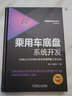 乘用車(chē)底盤(pán)系統開(kāi)發(fā) 車(chē)輛動(dòng)力學(xué)原理應用與正向開(kāi)發(fā)工程實(shí)踐 吳旭亭 汽車(chē)技術(shù)創(chuàng  )新與研發(fā)系列叢書(shū) 系統構建車(chē)身動(dòng)力學(xué)底盤(pán)知識體系書(shū)籍 曬單實(shí)拍圖