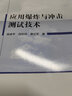 應用爆炸與沖擊測試技術(shù) 曬單實(shí)拍圖