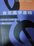 音樂美學(xué)基礎(chǔ) 人民音樂出版社 張前,王次炤 著 書籍 曬單實拍圖