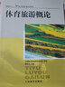 體育旅游概論/體育院校通用教材 曬單實(shí)拍圖
