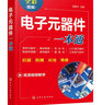 電子元器件一本通：識別·檢測·應(yīng)用·維修（全彩圖解+同步視頻） 曬單實拍圖