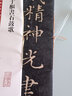 鮮于樞書(shū)石鼓歌(彩色放大本中國著(zhù)名碑帖) 曬單實(shí)拍圖