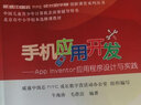 手機(jī)應(yīng)用開(kāi)發(fā)：APP Inventor應(yīng)用程序設(shè)計(jì)與實(shí)踐 曬單實(shí)拍圖