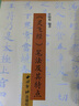 靈飛經(jīng)筆法及其特點(diǎn) 硬筆書(shū)法筆畫(huà)結(jié)構(gòu)章法技法圖解中小學(xué)生成人書(shū)法練習(xí)入門(mén)教程 小楷書(shū)法鋼筆字臨摹繁體字帖附簡(jiǎn)體旁注西泠印社 曬單實(shí)拍圖