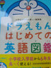 哆啦A夢(mèng) 首本英語(yǔ)圖鑒 日英對照 日文原版 ドラえもん はじめての英語(yǔ)図鑑 日語(yǔ)英語(yǔ)研究 付CD 曬單實(shí)拍圖