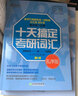 新東方 2023十天搞定考研詞匯套裝（亂序+便攜+默寫(xiě)）（套裝共3冊）備考10天系列王江濤 考研一二適用 精講真題教輔考點(diǎn)輔導工具書(shū)籍道長(cháng) 隨時(shí)背 曬單實(shí)拍圖