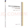社會(huì )主義文化強國建設研究——基于從文化自覺(jué)、文化自信到文化強國的理路 曬單實(shí)拍圖