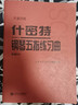 【大音符版 人音紅皮書(shū)】什密特鋼琴五指練習曲 作品16 鋼琴基礎教程 人民音樂(lè )出版社 曬單實(shí)拍圖