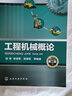 工程機械概論（第二版） 曬單實(shí)拍圖