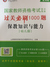 山香2025年教師資格證題庫幼兒園中學(xué)小學(xué)教資教育知識與能力綜合素質(zhì)保教高分題庫必刷1500題通關(guān)寶典核心考點(diǎn) 幼兒教資【綜合+保教】題庫套裝 曬單實(shí)拍圖