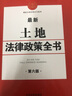 正版速發(fā)2024年版土地法律政策全書含法律法規(guī)司法解釋典型案例土地管理法實施條例城市房地產(chǎn)測繪法草原法招標(biāo)投標(biāo)畜牧法不動產(chǎn)書 曬單實拍圖