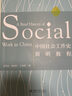 中國社會(huì )工作史簡(jiǎn)明教程 曬單實(shí)拍圖