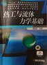 熱工與流體力學(xué)基礎（制冷與空調/制冷與冷藏專(zhuān)業(yè)） 曬單實(shí)拍圖