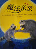 魔法親親 信誼繪本世界精選圖畫(huà)書(shū)繪本0-3-6歲故事書(shū) 曬單實(shí)拍圖