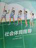 現貨包郵 社會(huì )體育指導（配多媒體輔學(xué)課件） 傅浩堅 楊錫讓 高等教育出版社 高等學(xué)校教材 曬單實(shí)拍圖