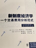 新制度經(jīng)濟(jì)學(xué)：一個(gè)交易費(fèi)用分析范式 曬單實(shí)拍圖
