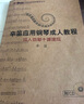 辛笛應用鋼琴成人教程：成人鋼琴十課速成（附CD）/辛笛應用鋼琴教學叢書 曬單實拍圖