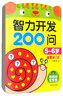 智力開(kāi)發(fā)200問(wèn)（5-6歲 全新修訂版） 曬單實(shí)拍圖