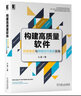 構建高質(zhì)量軟件 持續集成與持續交付系統實(shí)踐 機械工業(yè)出版社 心藍 著(zhù) 書(shū)籍 曬單實(shí)拍圖