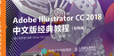 Adobe Illustrator CC 2018中文版經(jīng)典教程（彩色版）(異步圖書(shū)出品) 曬單實(shí)拍圖