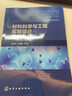 材料科學(xué)與工程實(shí)驗設計與數據處理（張新平） 曬單實(shí)拍圖