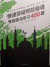 快速突破阿拉伯語專四語法練習(xí)400題 曬單實(shí)拍圖