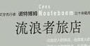 流浪者旅店 諾特博姆作品 在重重隔絕的當下 來(lái)一場(chǎng)跨越國界的旅行 永遠在路上 當代旅行文學(xué)代表作 曬單實(shí)拍圖
