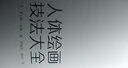 人體繪畫(huà)技法大全 曬單實(shí)拍圖
